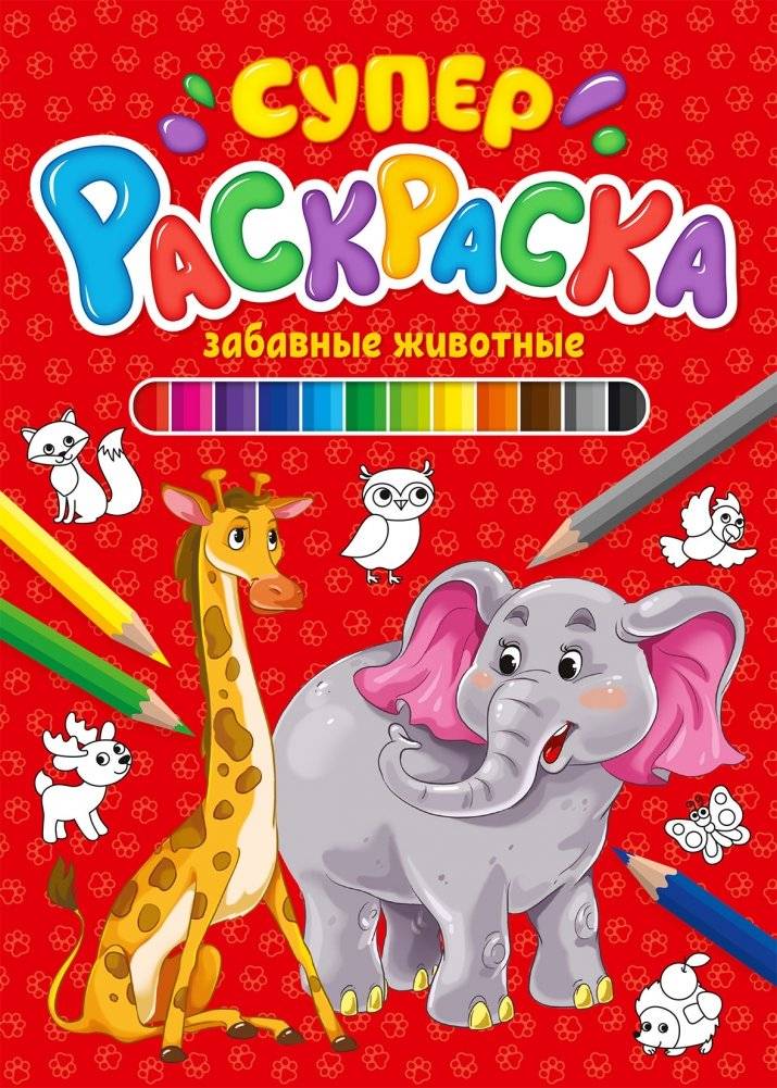 Суперраскраска. Забавные животные | Super Coloring Book: Funny Animals
