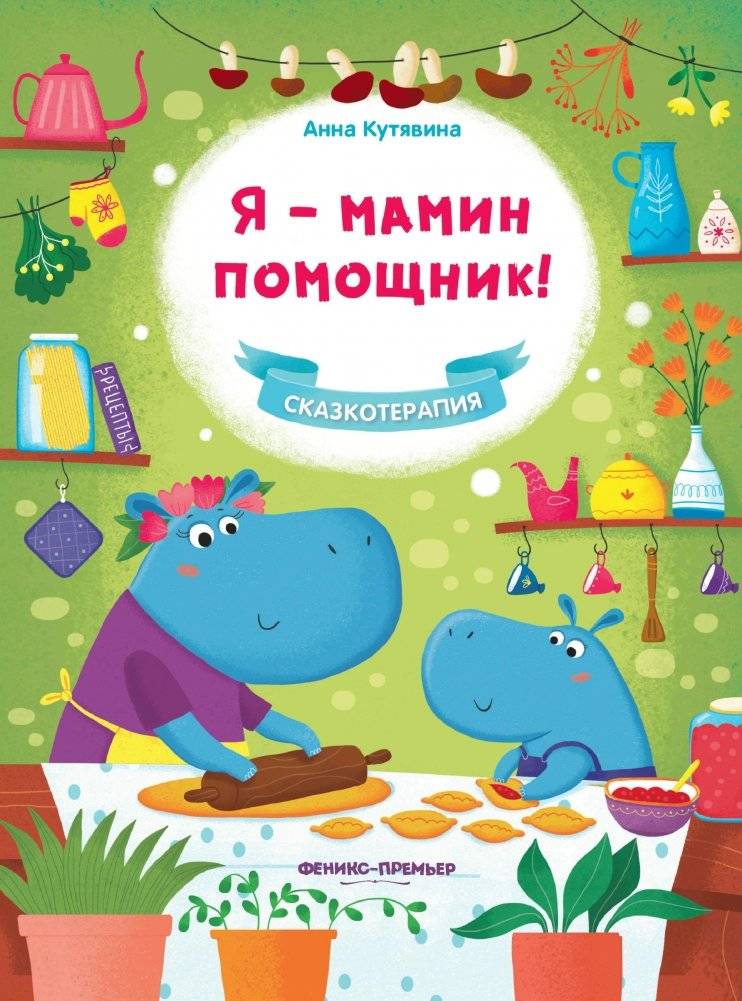 Я - мамин помощник! | I'm Mom's Little Helper!