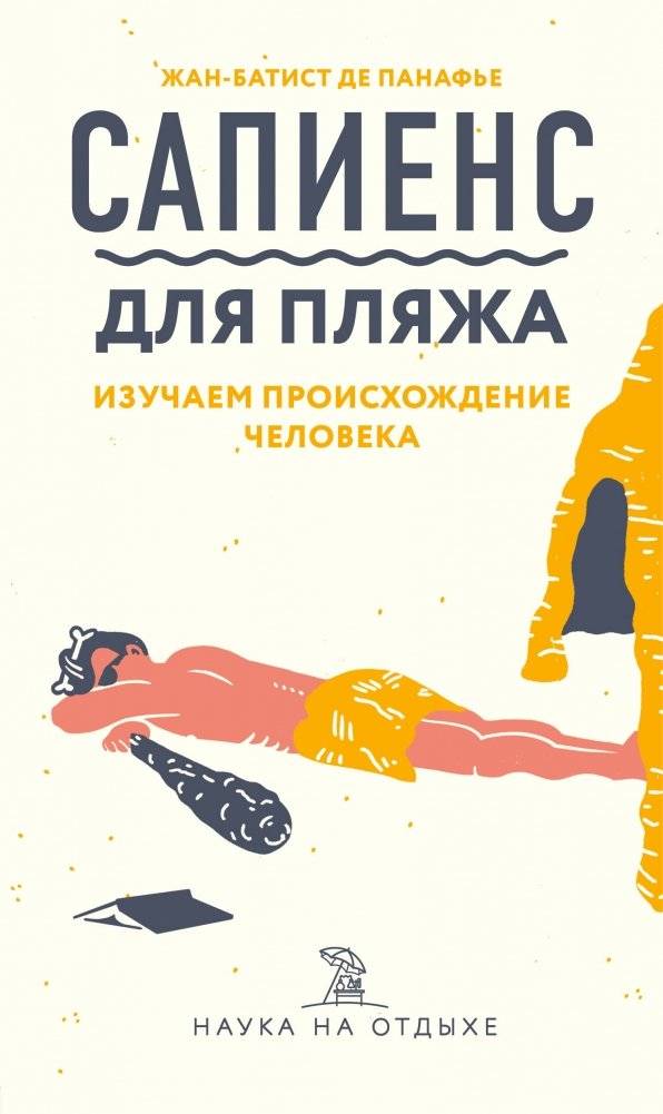 Сапиенс для пляжа. Изучаем происхождение человека | Sapiens for the Beach: Exploring Human Origins