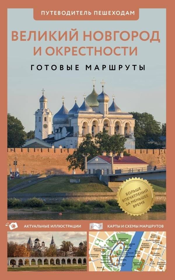 Великий Новгород и окрестности. Путеводитель пешеходам | Veliky Novgorod and Surroundings: A Walking Guide