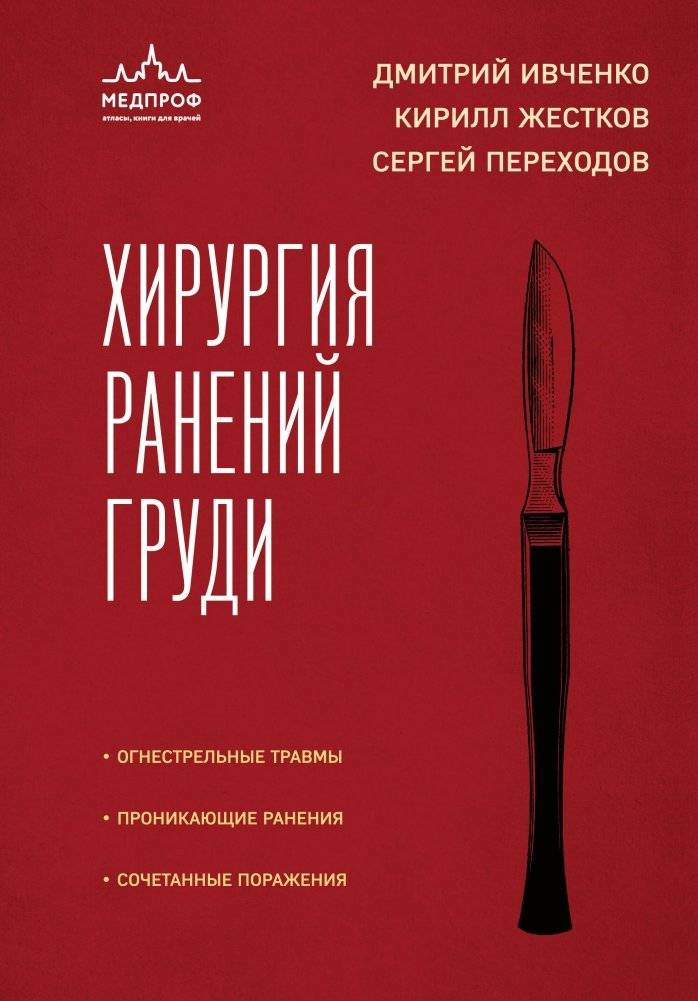 Хирургия ранений груди | Surgery of Chest Wounds