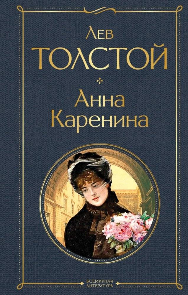 Анна Каренина | Anna Karenina
