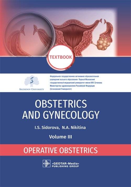 Акушерство и гинекология. Том 3. Оперативное акушерство | Obstetrics and Gynecology. Vol. 3. Operative obstetrics