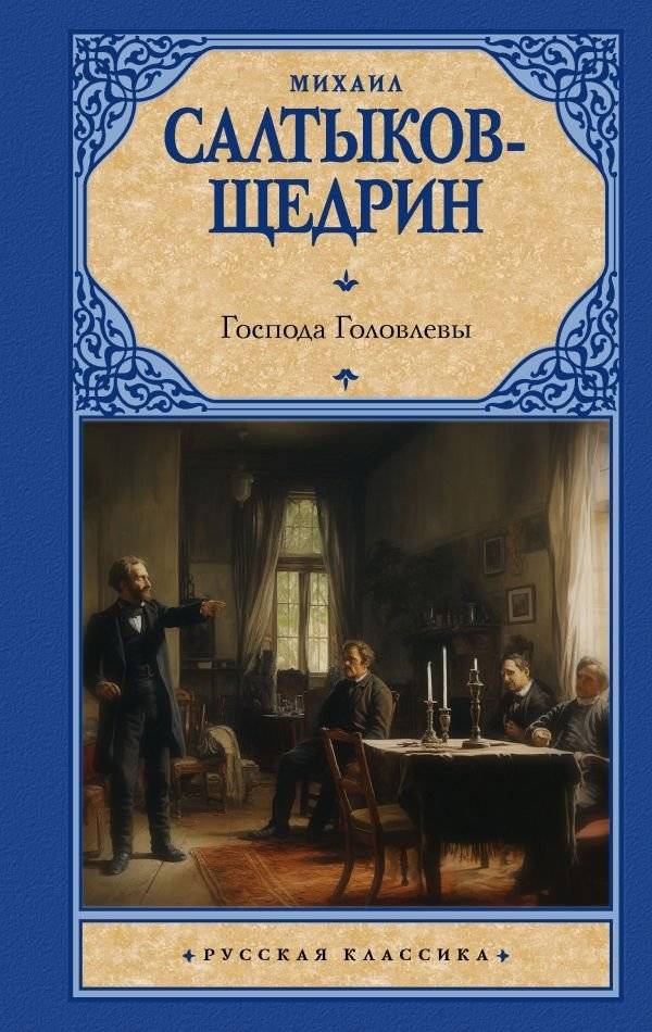 Господа Головлевы | The Golovlyov Family