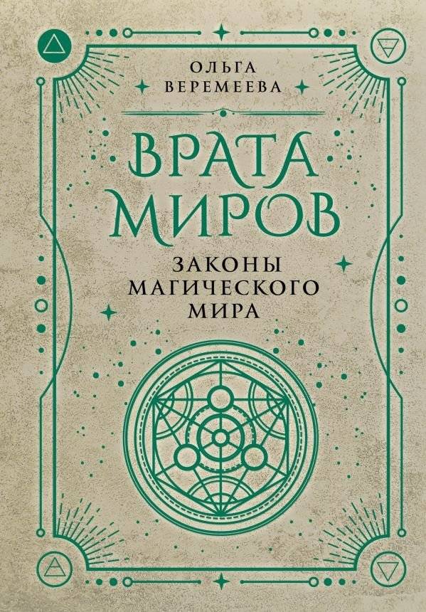 Врата миров. Законы магического мира | Gates of Worlds: Laws of the Magical World