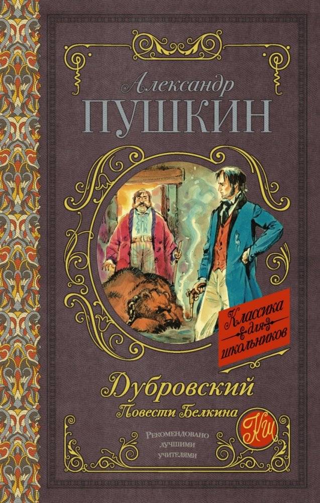 Дубровский. Повести Белкина | Dubrovsky. Belkin's Tales