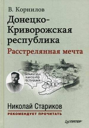 Донецко-Криворожская республика. Расстрелянная мечта | Donetsk-Krivoy Rog Republic: A Shot Dream