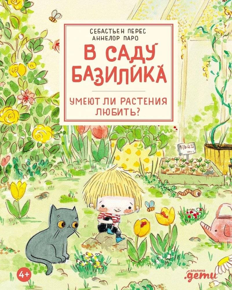 В саду Базилика. Умеют ли растения любить? | In Basil's Garden: Can Plants Love?