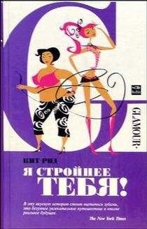 Я стройнее тебя! | I'm Slimmer Than You