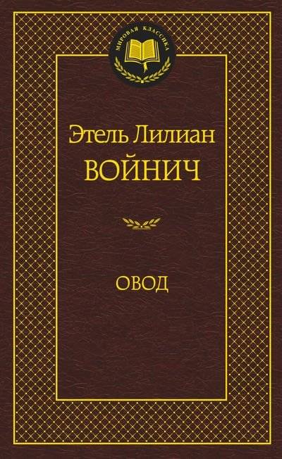 Овод | The Gadfly