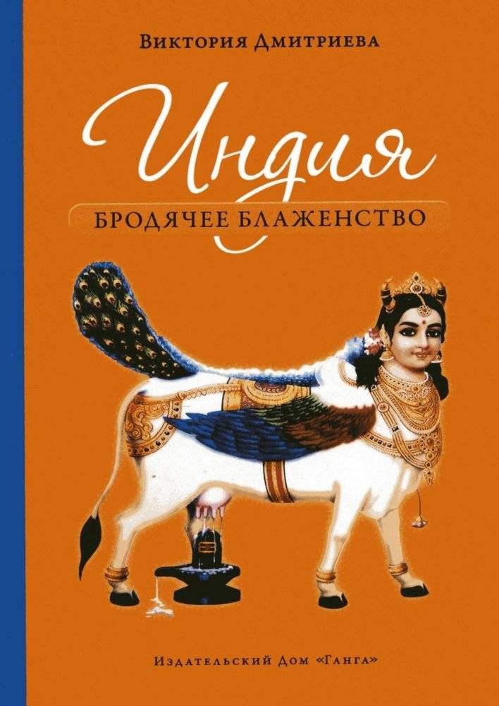 Индия. Бродячее блаженство. 4-е изд. | India. Wandering Bliss. 4th ed.