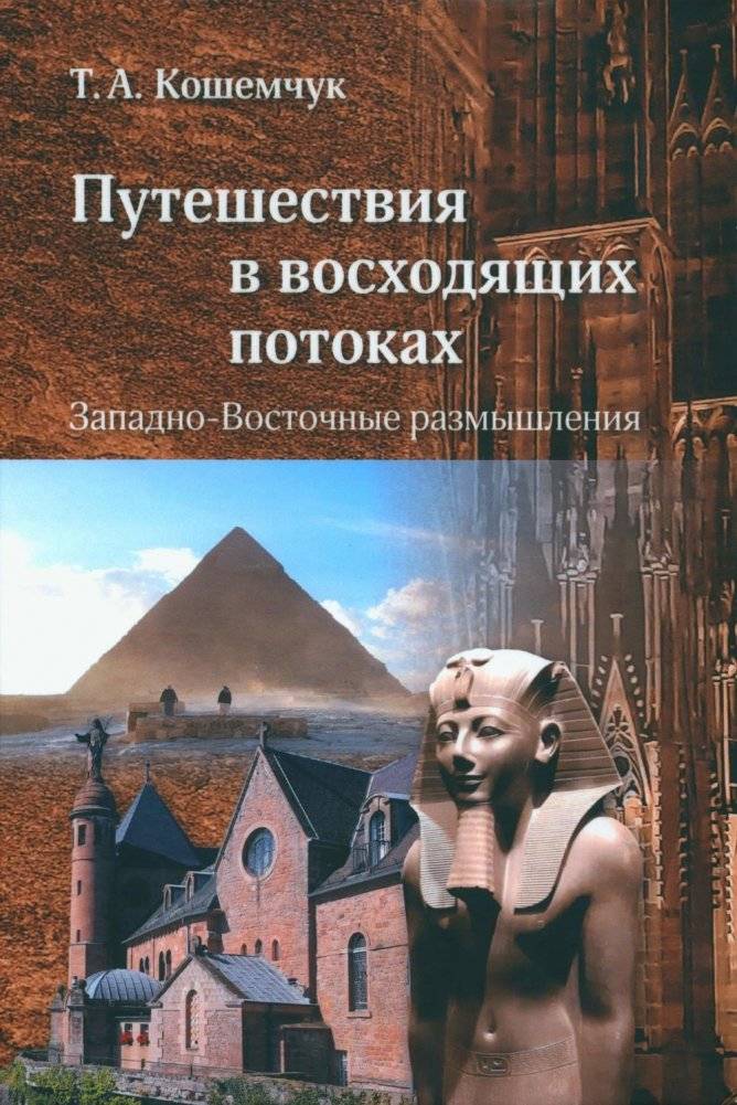 Путешествия в восходящих потоках. Западно-Восточные размышления | Journeys in Ascending Streams: Western-Eastern Reflections