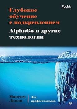 Глубокое обучение с подкреплением. AlphaGo и другие технологии | Deep Reinforcement Learning: AlphaGo and Other Technologies