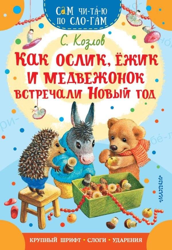 Как Ослик, Ежик и Медвежонок встречали Новый год | How the Donkey, Hedgehog, and Bear Cub Celebrated the New Year