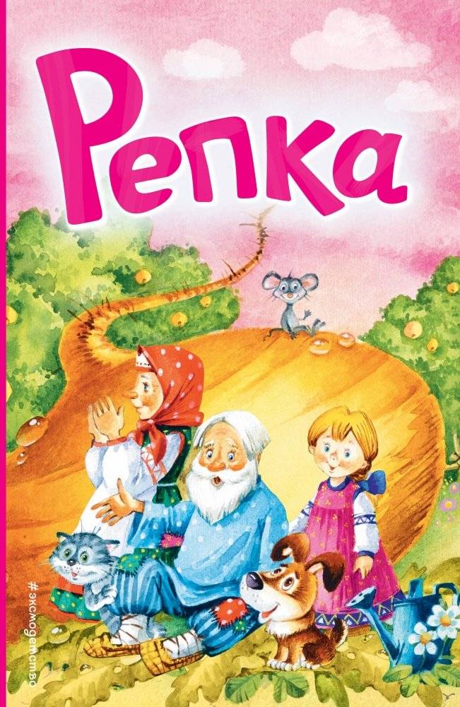 Репка (ил. И. Якимовой, И. Зуева) | The Turnip (illus. I. Yakimova, I. Zuev)
