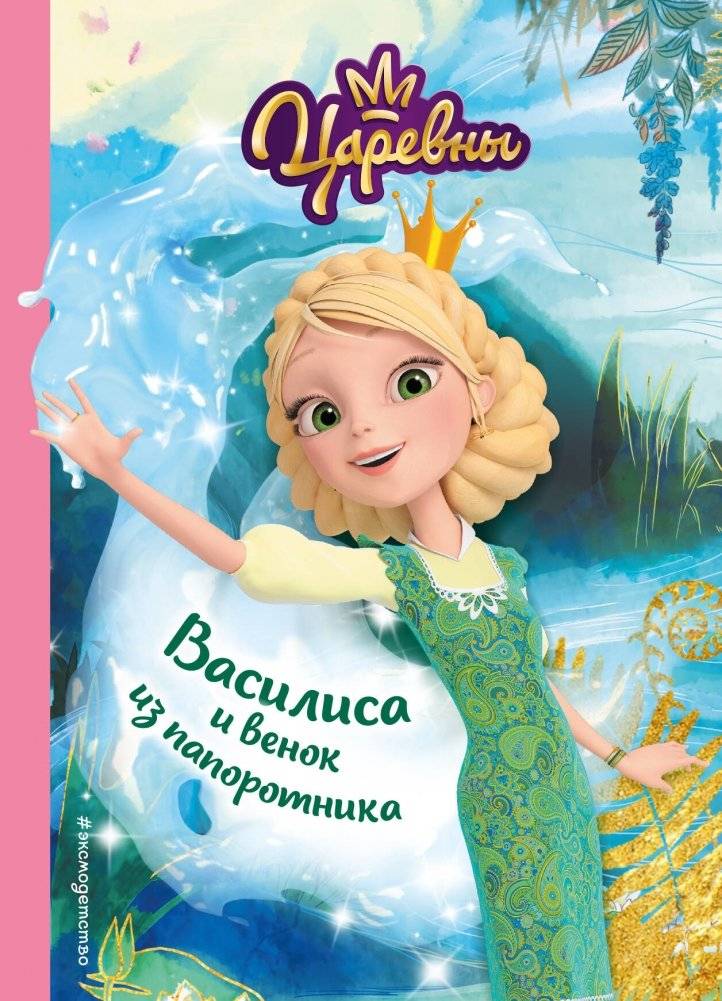 Василиса и венок из папоротника | Vasilisa and the Fern Wreath