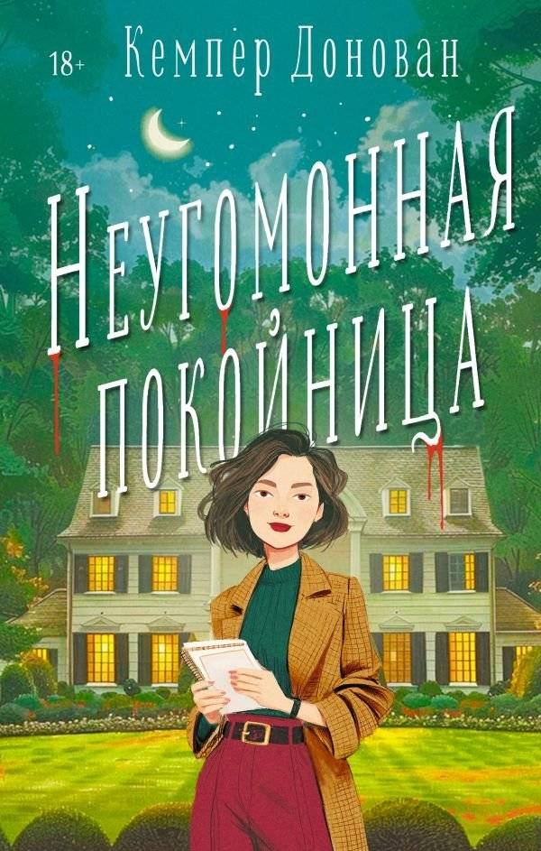 Неугомонная покойница | The Restless Deceased