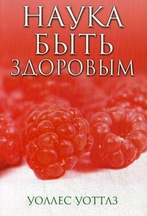 Наука быть здоровым | The Science of Being Well