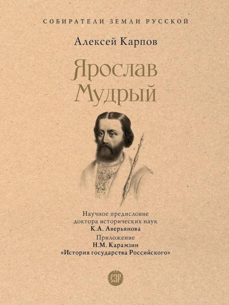 Ярослав Мудрый | Yaroslav the Wise