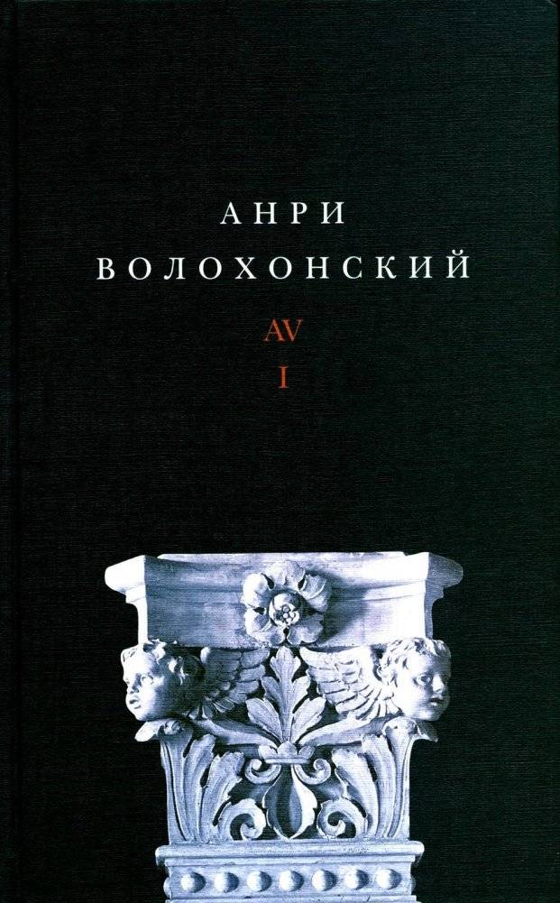 Волохонский А. Собрание произведений в 3 томах. Том 1. Стихи. 2-е издание | Volokhonsky A. Collected Works in 3 Volumes. Volume 1. Poems. 2nd Edition