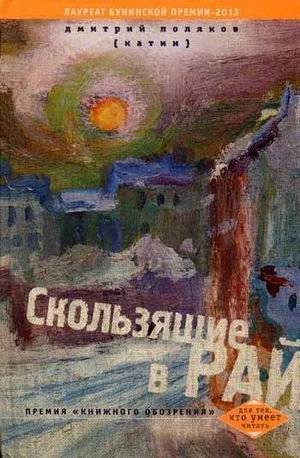 Скользящие в рай | Sliding into Paradise