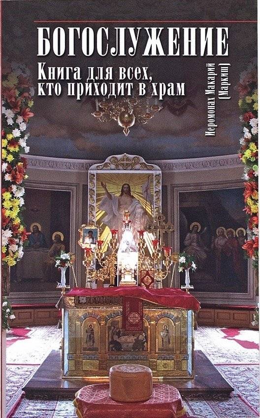 Богослужение. Книга для всех, кто приходит в храм | Divine Service: A Book for Everyone Who Comes to Church