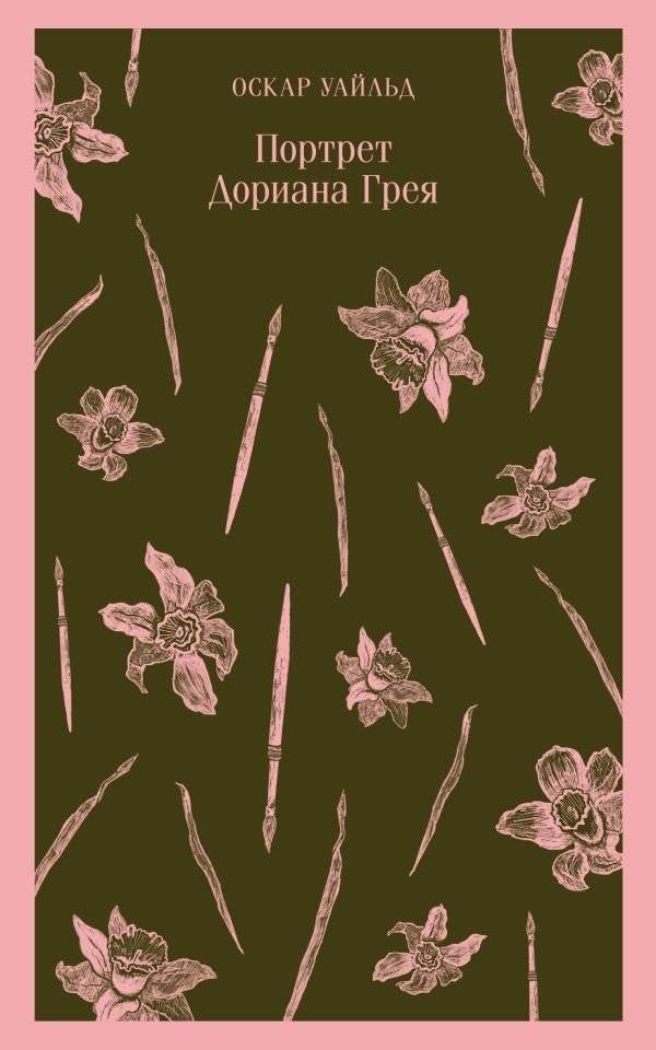 Невинность и порок. Набор из 2-х книг: "Портрет Дориана Грея" О. Уайльд и "Иллюзии доктора Фаустино" Х. Валера фото книги 2
