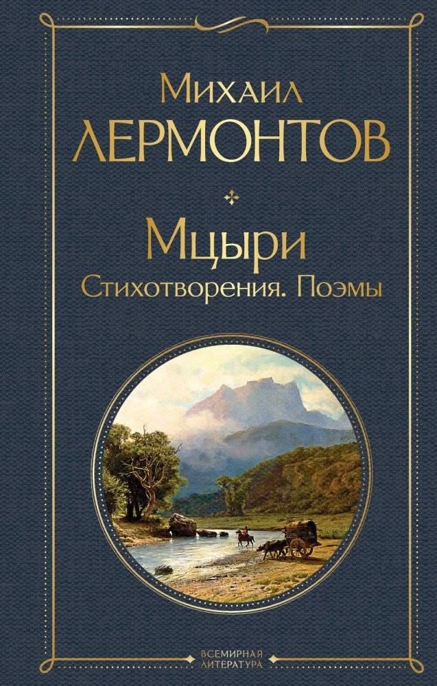 Мцыри. Стихотворения. Поэмы | Mtsyri: Poems and Poetic Works
