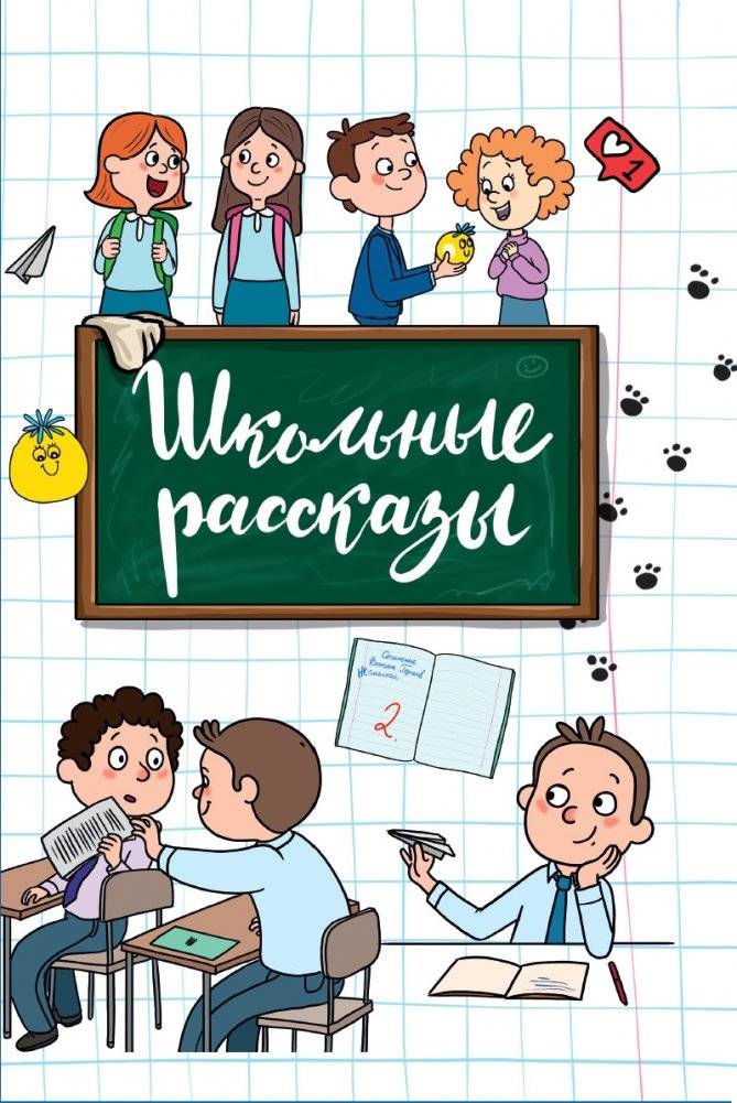 Школьные рассказы | School Stories