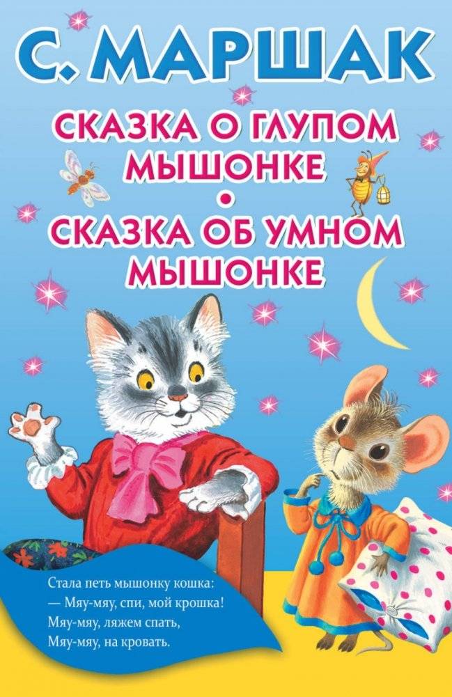 Сказка о глупом мышонке. Сказка об умном мышонке | The Tale of the Silly Mouse. The Tale of the Smart Mouse
