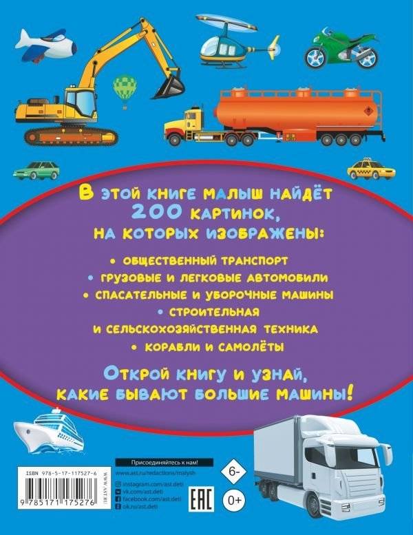 Большие машины. 200 картинок фото книги 2