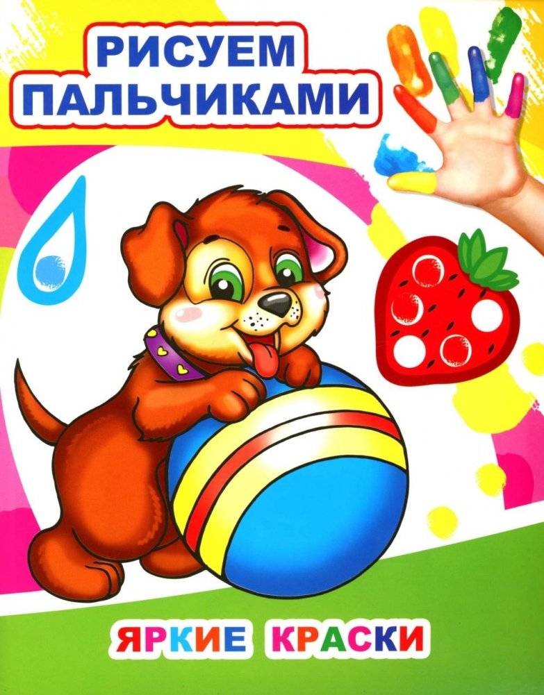Яркие краски. Рисуем пальчиками | Bright Colors. Finger Painting