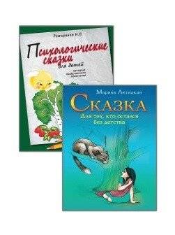 Психотерапевтические сказки (комплект из 2-х книг) | Psychotherapeutic Fairy Tales (Set of 2 Books)