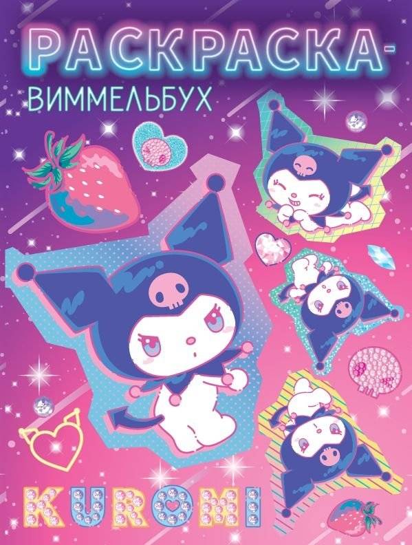 Куроми. Раскраска-виммельбух | Kuromi. Wimmelbuch Coloring Book