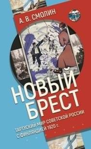 Новый Брест Тартурский мир Советской России с Финляндией 1920 год | The Tartu Peace: Soviet Russia and Finland in 1920