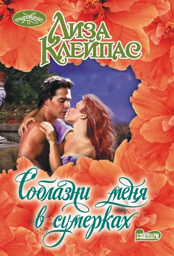 Соблазни меня в сумерках | Tempt Me at Twilight