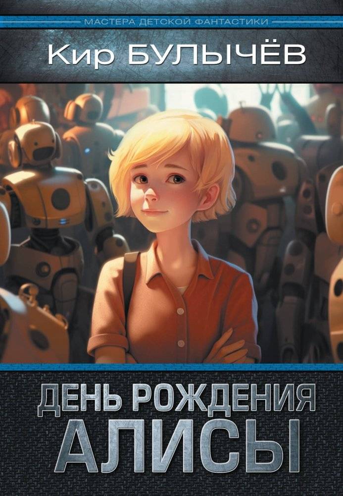 День рождения Алисы: День рождения Алисы. Девочка, с которой ничего не случится. Ржавый фельдмаршал | Alice's Birthday: Alice's Birthday. The Girl with Nothing Happening. Rusty Marshal