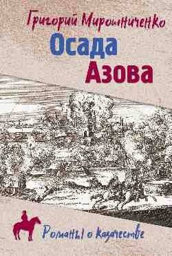 Осада Азова | The Siege of Azov