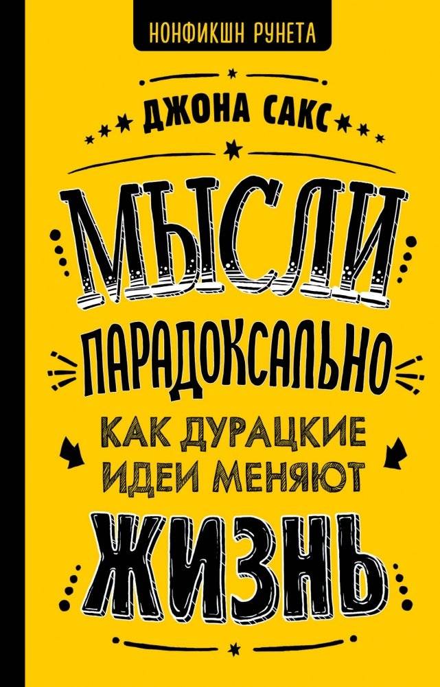 Мысли парадоксально: как дурацкие идеи меняют жизнь | Think Paradoxically: How Silly Ideas Change Lives