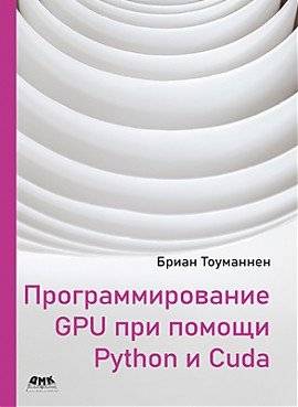 Программирование GPU при помощи Python и CUDA | GPU Programming with Python and CUDA