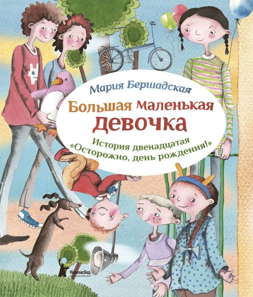 Большая маленькая девочка. История двенадцатая. Осторожно, день рождения | Big Little Girl. Story Twelve. Beware, Birthday