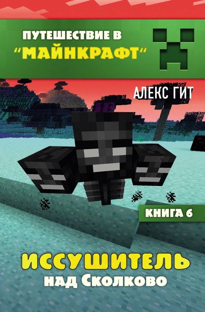 Иссушитель над Сколково. Книга 6 | Wither Over Skolkovo. Book 6