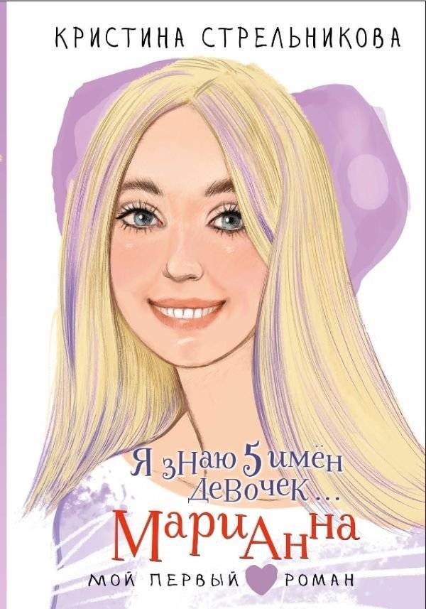 Я знаю 5 имён девочек... Марианна | I Know 5 Girls' Names... Marianna