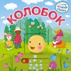 Интерактивная сказка. Колобок | The Interactive Tale of Kolobok