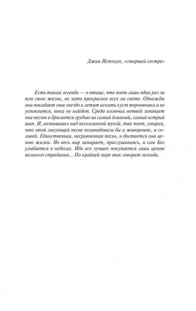 Поющие в терновнике фото книги 4