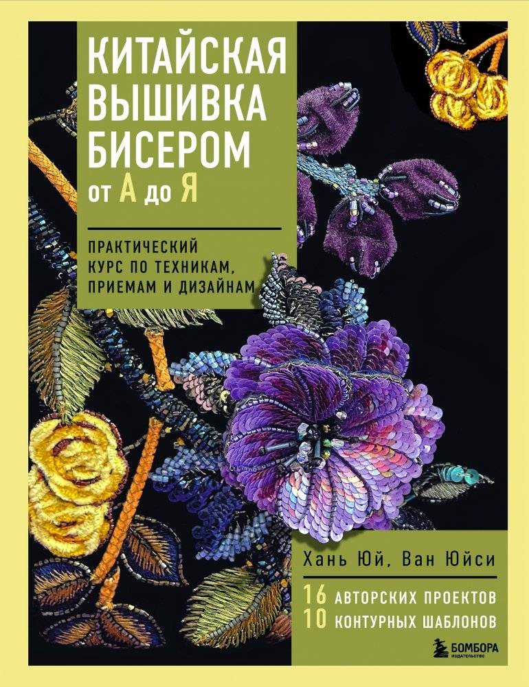 Китайская вышивка бисером от А до Я. Практический курс по техникам, приемам и дизайнам | Chinese Bead Embroidery from A to Z: A Practical Course on Techniques, Methods, and Designs