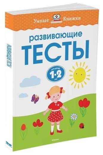 Развивающие тесты для детей 1-2 лет фото книги 2