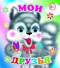Мои друзья | My Friends