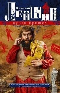 Купец пришел! Повествование о разорившемся дворянине и разбогатевших купцах | The Merchant Has Arrived! A Tale of a Ruined Nobleman and Enriched Merchants