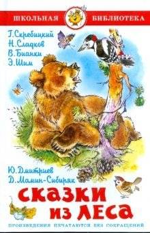 Сказки из леса | Tales from the Forest